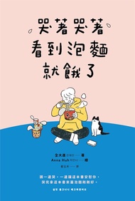哭著哭著看到泡麵就餓了 (電子書)