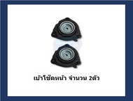 ยางเบ้าโช๊คหน้า ยี่ห้อ AARON รุ่น NISSAN Teana L33 ปี 13+ (รวมส่งแล้ว)