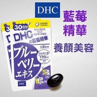 【台灣代購】日本 DHC 藍莓精華 (Blueberry Extract)    (60 粒 X 2 包) 共120粒 - 維持健康活力、養顏美容、護眼精華