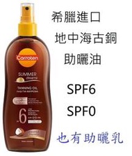 Carroten歐洲希臘地中海SPF6助曬油，黝黑之星古銅色助曬劑，也有海洋魔力香蕉船金色澳洲助曬乳