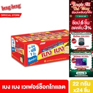 [EXP 18 Feb 26][ยกลัง] เบง เบง ขนม เวเฟอร์ ช็อกโกแลต 20ก. รวม 12 แพ็ค Beng Beng Chocolate 20g. Pack1