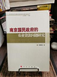 天母二手書店**南京國民政府的農業貸款問題研究	曾耀榮 著	人民	2013/12/1