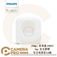 ◎相機專家◎ Philips 飛利浦 PH012 Hue 智慧照明 智慧橋接器 2.0版 連接器 串接 串聯 公司貨