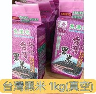 台灣 黑米 黑糙米 1kg ｜養身飯 包粽子 黑米糕 八寶粥 黑米油飯