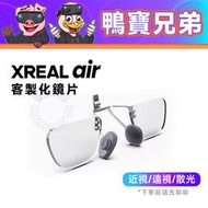 【現貨】訂製 XREAL Nreal Air 智能眼鏡 客製化鏡片 鏡片訂製 近視 遠視 散光 AR眼鏡 VR眼鏡 配件