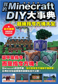 我的Minecraft DIY大事典：超級指令方塊大全 (新品)