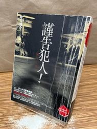 【文今】謹告犯人／雫井脩介／2007.4／無劃記缺頁破損 封面封底有摺痕 下切口有水痕 黃斑嚴重 書況不佳／獨步