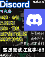 Discord 新號 老號 帳號資料完整 群組人數 等其他粉絲服務 可代碼