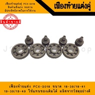 เฟืองท้าย Pcx 2018-2020 มีขนาด 17-41/17-42/18-39/18-40/18-41/19-39/-19-40