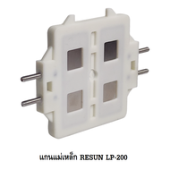 อะไหล่แกนแม่เหล็กปั๊มลมRESUN LP-20LP-40LP-60LP-100LP-200(อะไหล่ศูนย์แท้ ตรงรุ่น 100%)