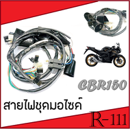 สายไฟชุด CBR150 คาร์บู ชุดสายไฟมอไซค์ ซีบีอาร์150 ตัวคาร์บู สายไฟครบชุด Honda cbr150 คาร์บู สายไฟทั้
