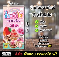 ป้ายไวนิลน้ำแข็งใส ป้ายน้ำแข็งใส ป้ายไวนิลสำเร็จรูป แก้ไขชื่อร้านราคา เจาะตาไก่ฟรี