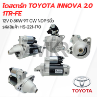 ไดสตาร์ท TOYOTA INNOVA 2.0 1TR-FE 12V 0.8KW 9T CW NDP รีบิ้ว HS-221-170