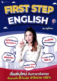 Bundanjai (หนังสือ) First Step English By ครูพี่แอน (พร้อมคลิปวิดีโอการสอนและแผ่นพับกริยา 3 ช่อง 300