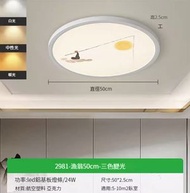 簡約吸頂燈【2981-漁翁50cm-三色變光24W】