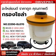 DRIVEPRO for TOYOTA Diesel Filter Code 23390-OL070 REVO 2015-Present/ NEW FORTUNER 2015- Fuel