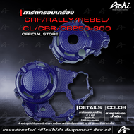 ครอบเเคร้งเครื่อง ครอบเครื่อง CRF Rally Rebel CL CBR CB250-300 ACHI