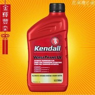 kendall康度自動變速箱油 atf 進口全合成汽車變速箱油波箱油