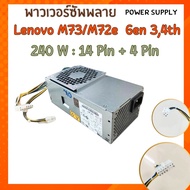 พาวเวอร์ซัพพลายคอมพิวเตอร์ Lenovo Gen 3th 4th 14 Pin + 4 Pin POWER SUPPLY ของแท้มือสอง ใช้ได้หลายรุ่น ถูกที่สุด