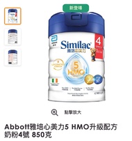 雅培心美力升級版5 HMO 4 心美力 4