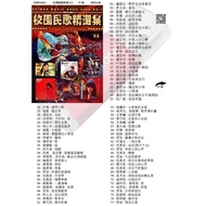 Pendrive USB Mp3 Song 歌曲 U盘 台湾校园民歌 V.2 精选 老歌 经典 MP3 a611 D3