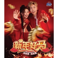 钟盛忠  钟晓玉 贺岁专辑 DVD《新年好马》 NICK & STELLA CNY DVD