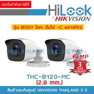 HILOOK THC-B120-MC (2.8mm) PACK 2 ตัว กล้องวงจรปิด 2 MP HD 4 ระบบ : HDTVI, HDCVI, AHD, ANALOG ตัวกล้องทำจากโลหะ ไม่ใช่พลาสติก BY BILLIONAIRE SECURETECH BY BILLIONAIRE SECURETECH