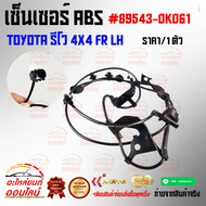เซ็นเซอร์ ABS FR RH/LH โตโยต้า รีโว่ 4X4 #89542-0K060(ขวา) 89543-0K061(ซ้าย)