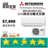 (全新行貨) 三菱電機 MSY-GS12VF 一匹半變頻淨冷分體式冷氣機 全機2年保養