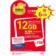 中國移動 - 鴨聊佳【大中華】【12GB / 365日】5G/4G 上網卡數據卡年卡SIM卡電話咭 S35(33456)(新舊包裝隨機發貨)