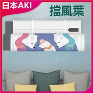 日本AKI - 免安裝掛立式冷氣空調擋風葉A0135 免打孔冷氣導風板 移動式空調擋風板 冷氣防直吹 空調節流器 製冷配件 消暑神器 夏季必備