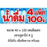 ป้ายไวนิลน้ำดื่ม3แพ็ค100 3แพ็ค90 4แพ็ค100 ป้ายน้ำดื่ม3แพ็ค100 ป้ายไวนิลน้ำดื่ม 3 แพ็ค 90ตาไก่4มุม ตั้ง 50x100เซน หรือ นอน 40x120เซน ของตกแต่งบ้านอื่นๆ