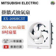 三菱 - EX-20SHC5T 8" 抽氣扇【香港行貨】