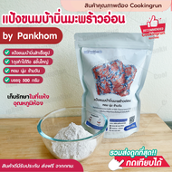 💥ส่งฟรี💥แป้งขนมบ้าบิ่น ขนมบ้าบิ่นมะพร้าวอ่อน Cookingrunitem แป้งบ้าบิ่น 500กรัม แป้งบ้าบิ่นสำเร็จรูป สูตรแป้งข้าวเหนียวดำ