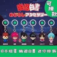 日本扭蛋 幽遊白書 迷你掛飾 可揀款 模型 擺設 扭蛋 玩具 capsule toy 日本代購 日本直送 桑原和真 蔵馬 浦飯幽助 飛影 小閻王 牡丹 個別款式會因應當時市場上價格而調整