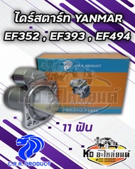 ไดร์สตาร์ท YANMAR ยันมาร์ EF352  EF393  EF494  12V. 11 ฟัน ยี่ห้อ CRR