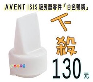 AVENT 吸乳器零件白色鴨嘴，ISIS 手動、單邊電動、雙邊電動、VIA吸乳器適用，下殺130元*小小樂園*