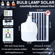 ไฟโซล่าเซลล์ ไฟตุ้ม sensor หลอดไฟ LED 1600W ไฟไล่ยุงโซล่า solarlight พกพา กันน้ำ IP67 กันตก ไฟแคมป์