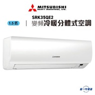 三菱 - SRK35QE2 -1.5匹 冷暖變頻 分體式冷氣機 R410A (SRK-35QE2)
