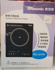 Rasonic 樂信牌輕便式電磁爐TIC-J21FS