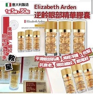 預購 意大利製造 Elizabeth Arden 逆齡眼部精華膠囊30粒 (1套3樽)