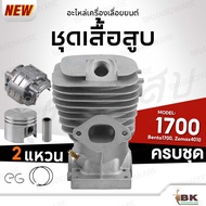 เสื้อสูบ ชุดเสื้อสูบเลื่อยยนต์ 1700 Bento1700 Zomax4010 รุ่น 1แหวน และ 2แหวน อะไหล่เลื่อยยนต์ ครบชุด
