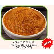 37O) Hairy Crab Roe Sauce 大闸蟹粉酱 1KG/PKT