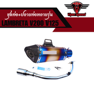 ชุดท่อ Lambreta V200 V125 แสตนเลสสวม 2 นิ้ว(51 มิล)+ปลายท่อแต่งหลายแบบ