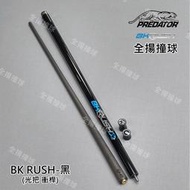 全揚撞球314 美洲豹 Predator【BK RUSH黑色-衝桿-光把】光把衝桿-BK Rush Break Cues