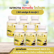 (ส่งฟรี) 4 Mix Oil โฟร์ มิกซ์ ออยล์  (โปร 3 แถม 3 ) 60 แคปซูล น้ำมันสกัดมะพร้าว รำข้าว งาขี้ม้อน กระ