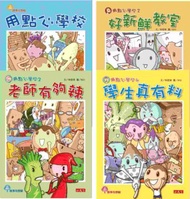 用點心學校（1-4套書）：用點心學校（1）+好新鮮教室（2）+老師有夠辣（3）+學生真有料（4）