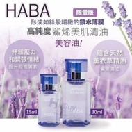 HABA 無添加主義 薰衣草鯊烯美肌清油 / 角鯊烷美容油 / 護膚油 30ml
