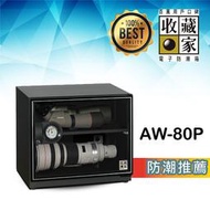 【收藏家】 AW-80P 可控濕全功能電子防潮箱(81公升) 防霉 單眼 控濕 發霉食物保存 精品