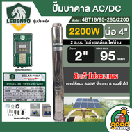 LEBENTO ปั๊มบาดาล ACDC2200W รุ่น 4BT18/95-280/2200 บ่อ4 น้ำออก 2นิ้ว 2 ระบบ *ปั๊มเดี่ยว* พร้อมอุปกรณ